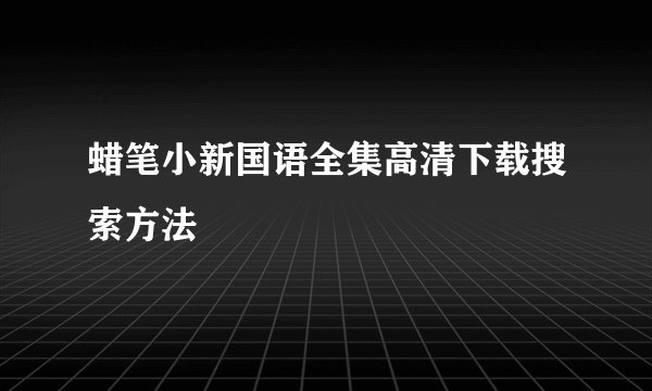 蜡笔小新国语全集高清下载搜索方法