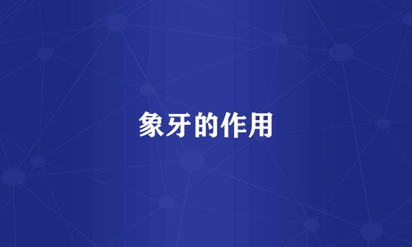 象牙的作用