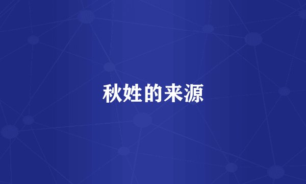 秋姓的来源