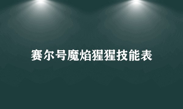 赛尔号魔焰猩猩技能表