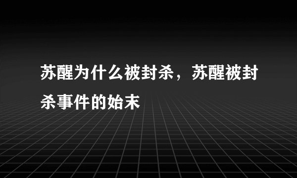 苏醒为什么被封杀，苏醒被封杀事件的始末