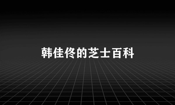 韩佳佟的芝士百科