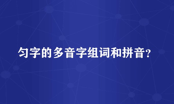 匀字的多音字组词和拼音？