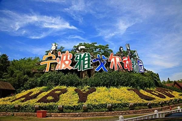宁波的雅戈尔动物园好玩吗?