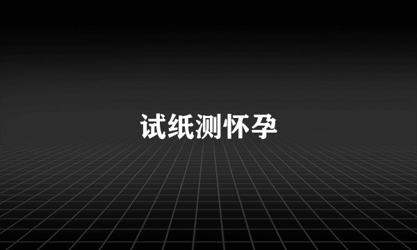 试纸测怀孕