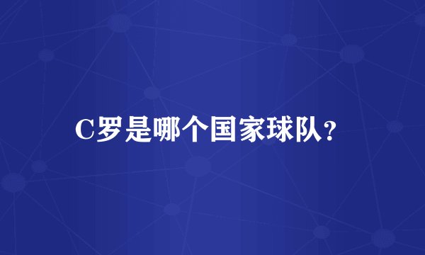 C罗是哪个国家球队？