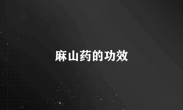 麻山药的功效