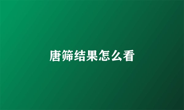 唐筛结果怎么看