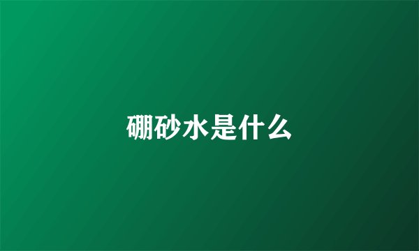 硼砂水是什么