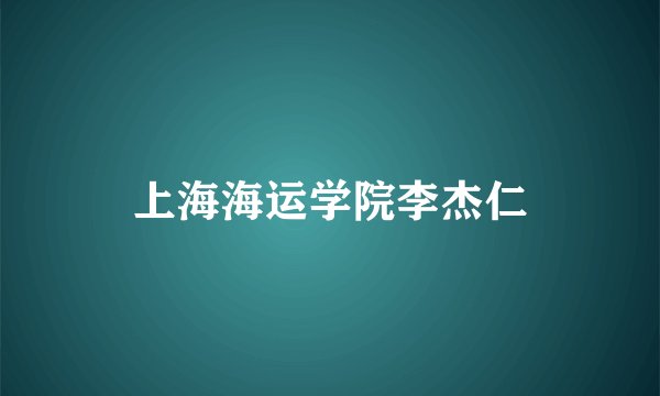 上海海运学院李杰仁