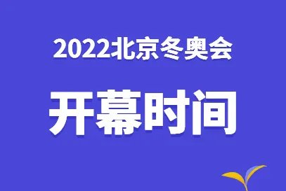 2022年北京冬季奥运会具体开幕时间是何时？