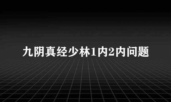 九阴真经少林1内2内问题