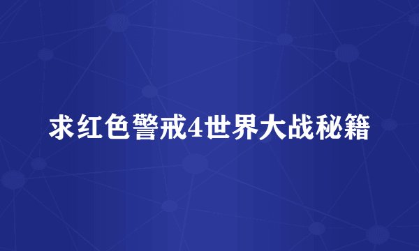 求红色警戒4世界大战秘籍