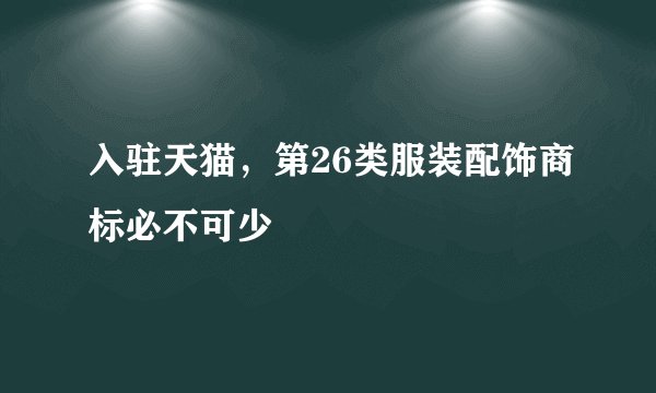 入驻天猫，第26类服装配饰商标必不可少