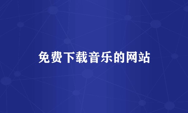 免费下载音乐的网站