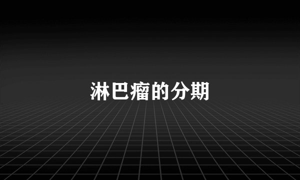 淋巴瘤的分期