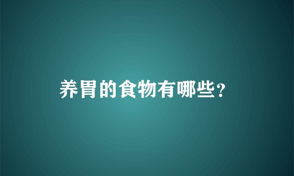 养胃的食物有哪些？