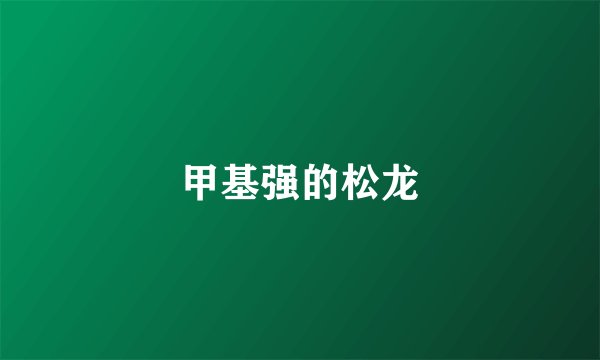 甲基强的松龙