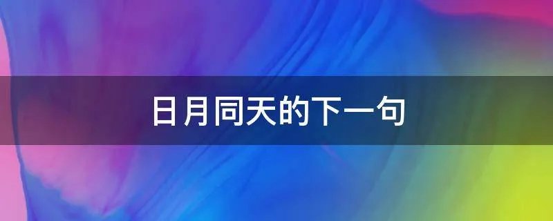 日月同天的下一句