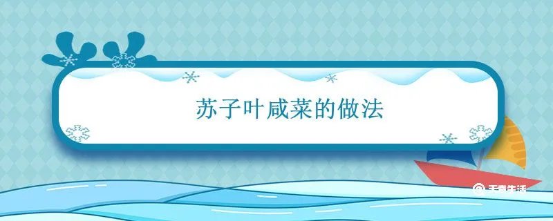 苏子叶咸菜的做法