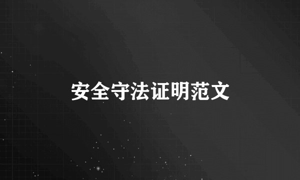 安全守法证明范文