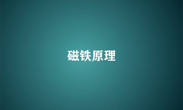 磁铁原理