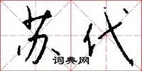 苏代