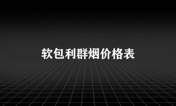 软包利群烟价格表