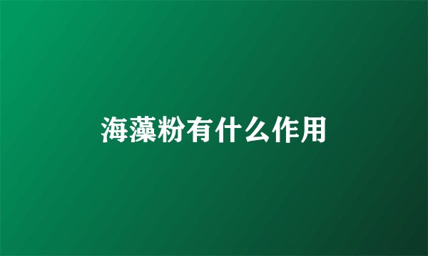 海藻粉有什么作用