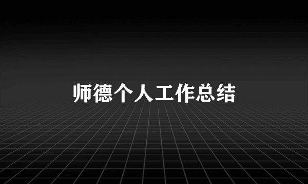 师德个人工作总结