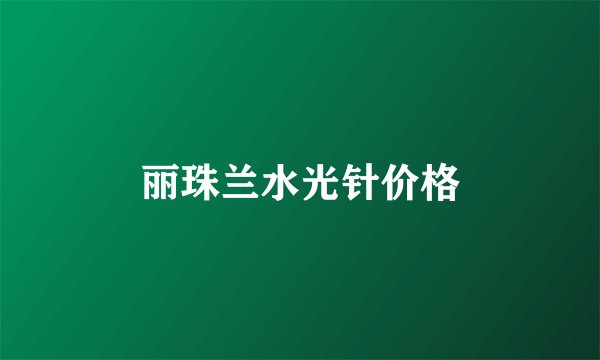 丽珠兰水光针价格