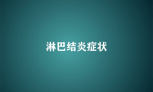 淋巴结炎症状