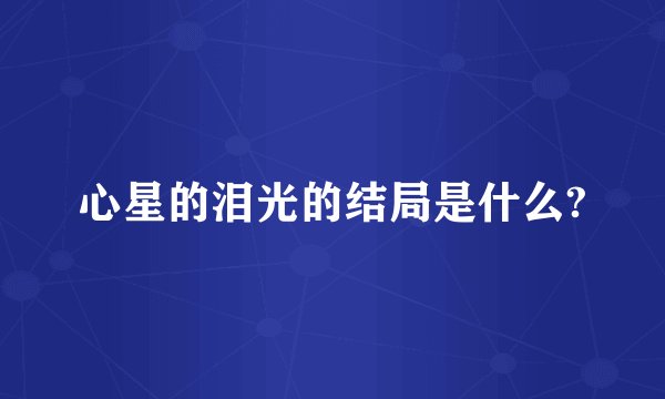 心星的泪光的结局是什么?