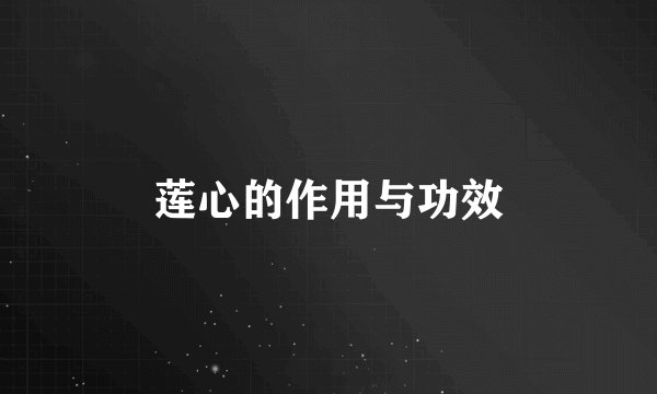 莲心的作用与功效