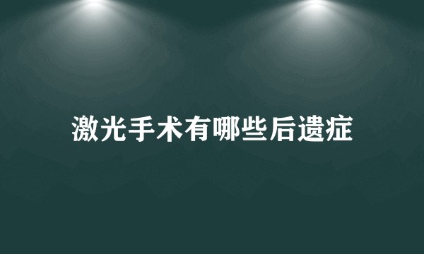激光手术有哪些后遗症