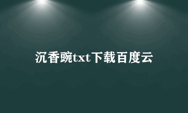 沉香豌txt下载百度云