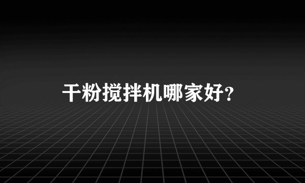 干粉搅拌机哪家好?