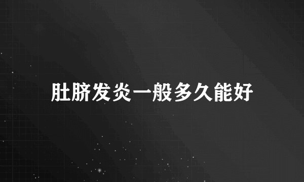 肚脐发炎一般多久能好