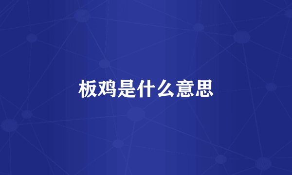 板鸡是什么意思