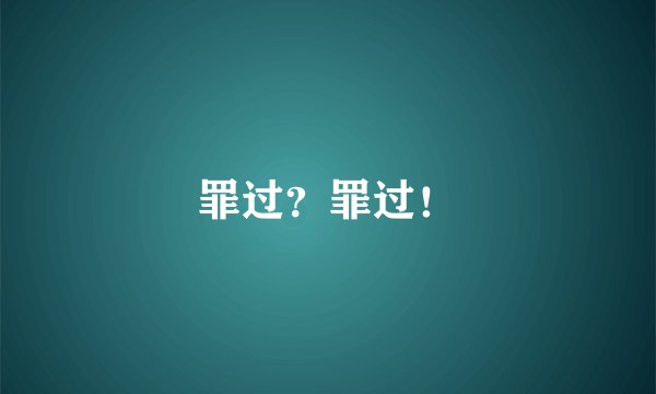 罪过？罪过！