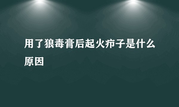 用了狼毒膏后起火疖子是什么原因