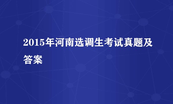 2015年河南选调生考试真题及答案