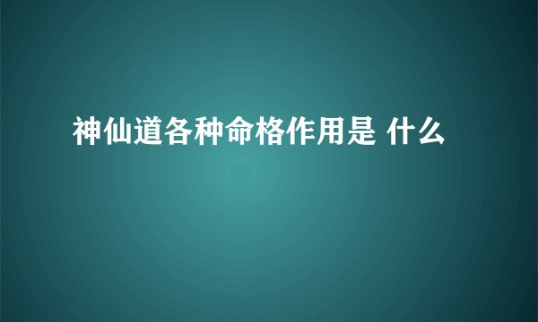 神仙道各种命格作用是 什么