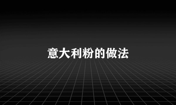 意大利粉的做法