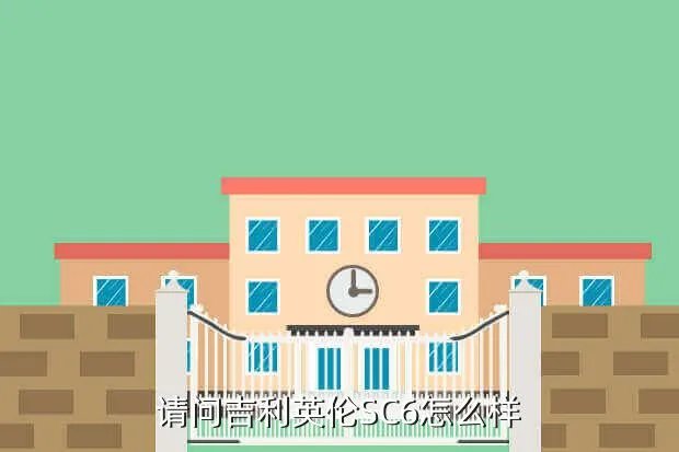 英伦sc6,英伦sc6怎么样