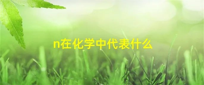 n在化学中代表什么