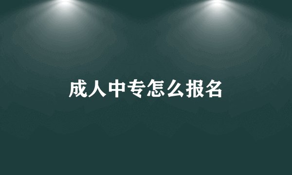 成人中专怎么报名