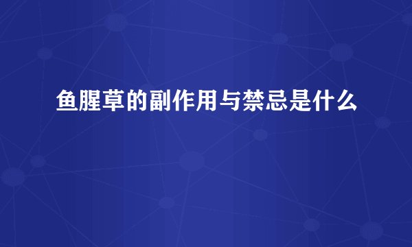 鱼腥草的副作用与禁忌是什么