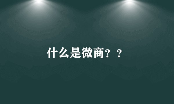 什么是微商??