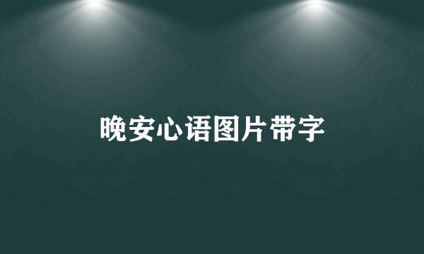 晚安心语图片带字